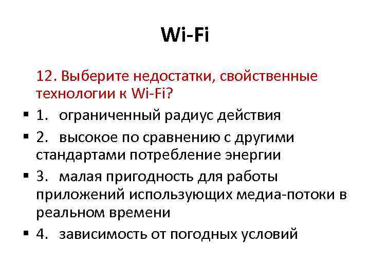 Wi-Fi 12. Выберите недостатки, свойственные технологии к Wi Fi? 1. ограниченный радиус действия 2.
