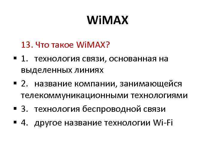 Wi. MAX 13. Что такое Wi. MAX? 1. технология связи, основанная на выделенных линиях