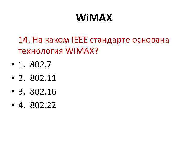 Wi. MAX • • 14. На каком IEEE стандарте основана технология Wi. MAX? 1.