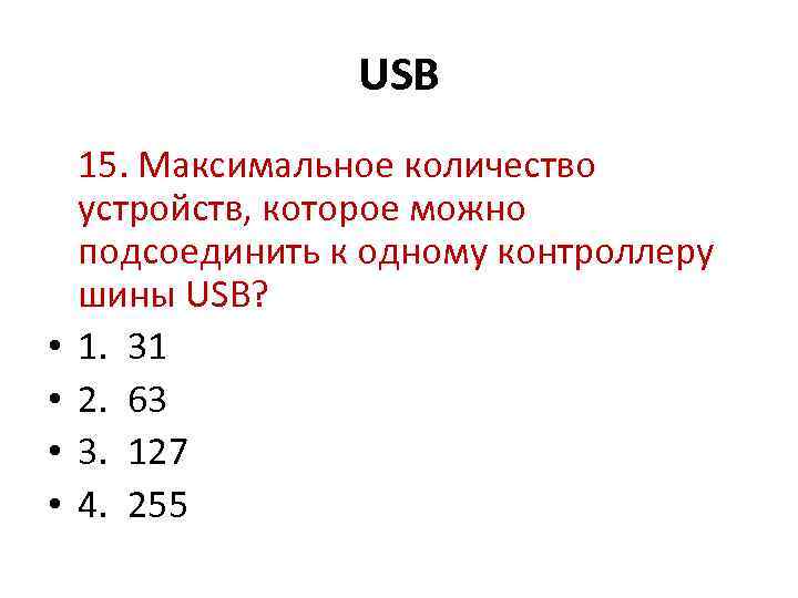 USB • • 15. Максимальное количество устройств, которое можно подсоединить к одному контроллеру шины