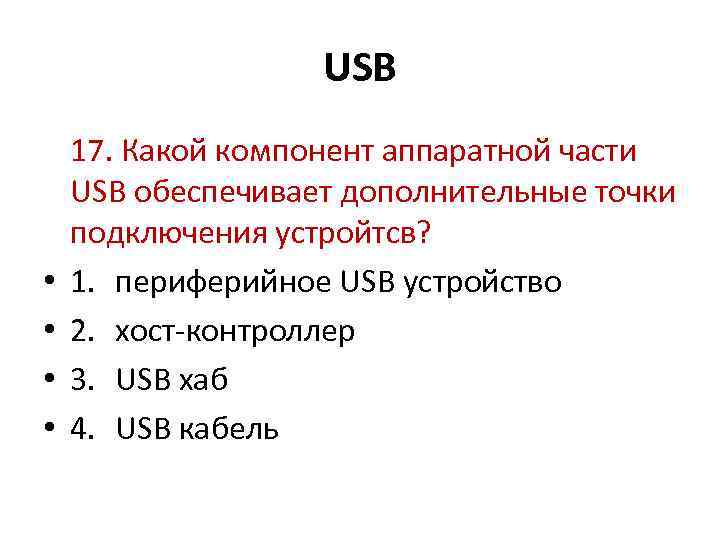 USB • • 17. Какой компонент аппаратной части USB обеспечивает дополнительные точки подключения устройтсв?