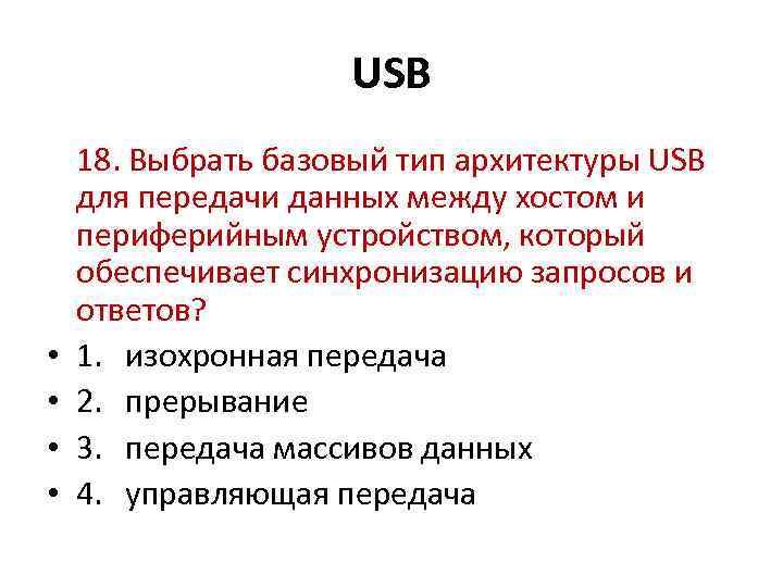 USB • • 18. Выбрать базовый тип архитектуры USB для передачи данных между хостом