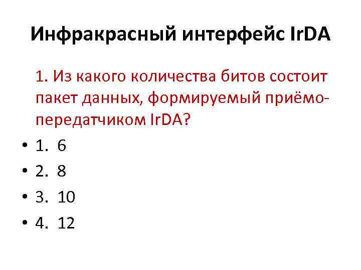 Инфракрасный интерфейс Ir. DA • • 1. Из какого количества битов состоит пакет данных,