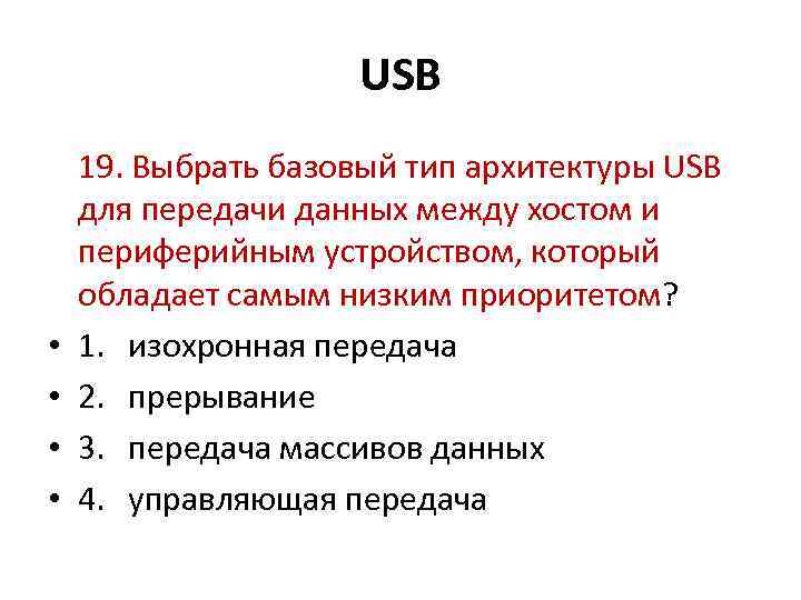 USB • • 19. Выбрать базовый тип архитектуры USB для передачи данных между хостом