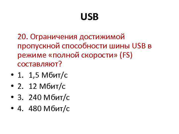 USB • • 20. Ограничения достижимой пропускной способности шины USB в режиме «полной скорости»