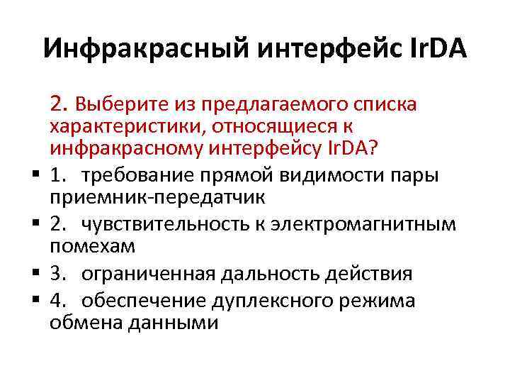 Инфракрасный интерфейс Ir. DA 2. Выберите из предлагаемого списка характеристики, относящиеся к инфракрасному интерфейсу