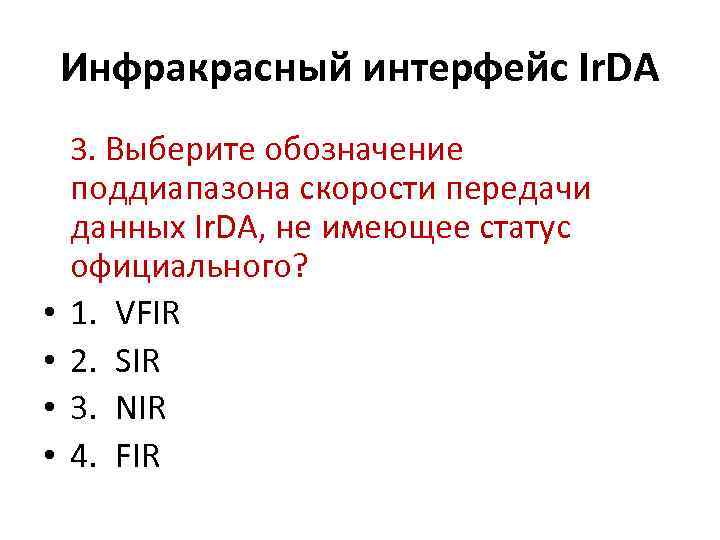 Инфракрасный интерфейс Ir. DA • • 3. Выберите обозначение поддиапазона скорости передачи данных Ir.