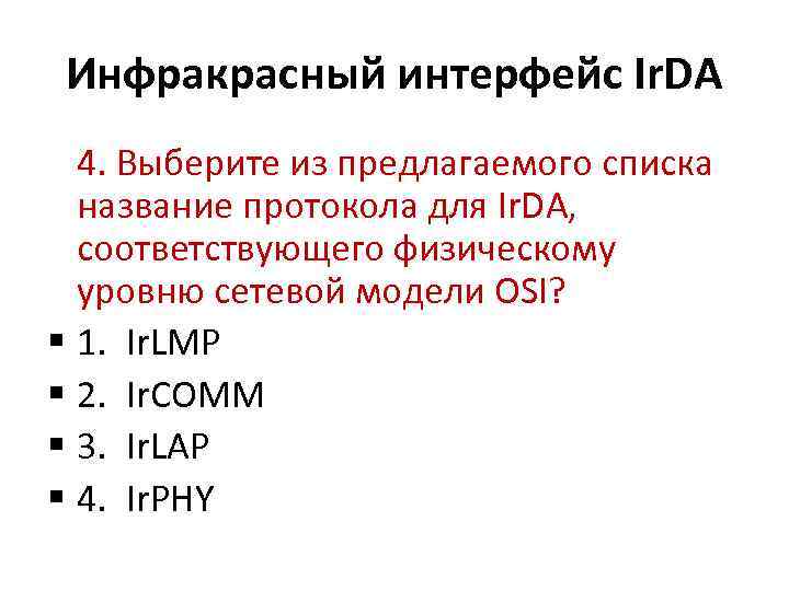 Инфракрасный интерфейс Ir. DA 4. Выберите из предлагаемого списка название протокола для Ir. DA,