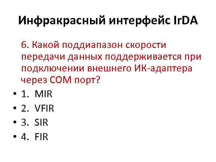 Инфракрасный интерфейс Ir. DA • • 6. Какой поддиапазон скорости передачи данных поддерживается при