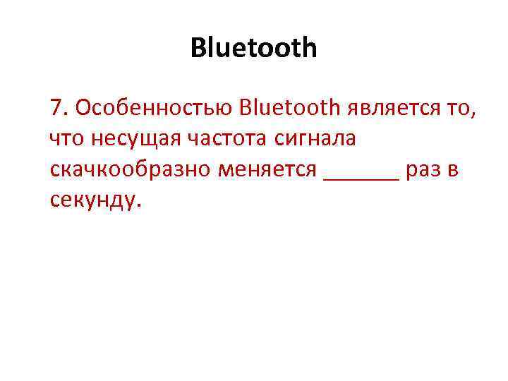 Bluetooth 7. Особенностью Bluetooth является то, что несущая частота сигнала скачкообразно меняется ______ раз