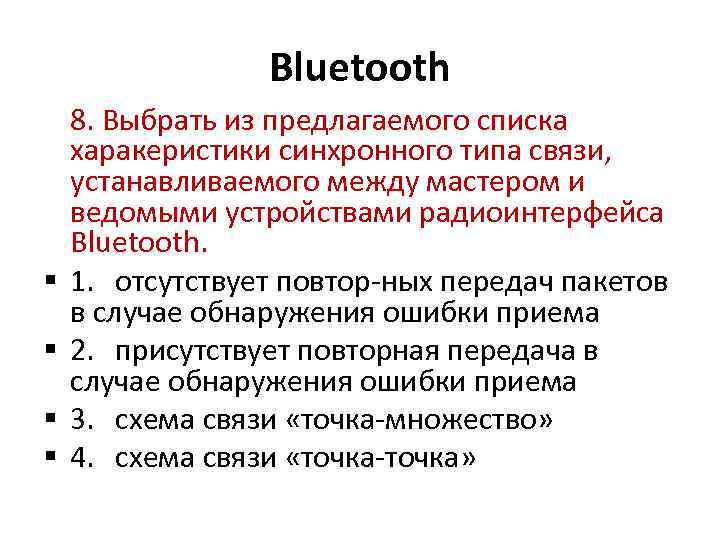 Bluetooth 8. Выбрать из предлагаемого списка харакеристики синхронного типа связи, устанавливаемого между мастером и