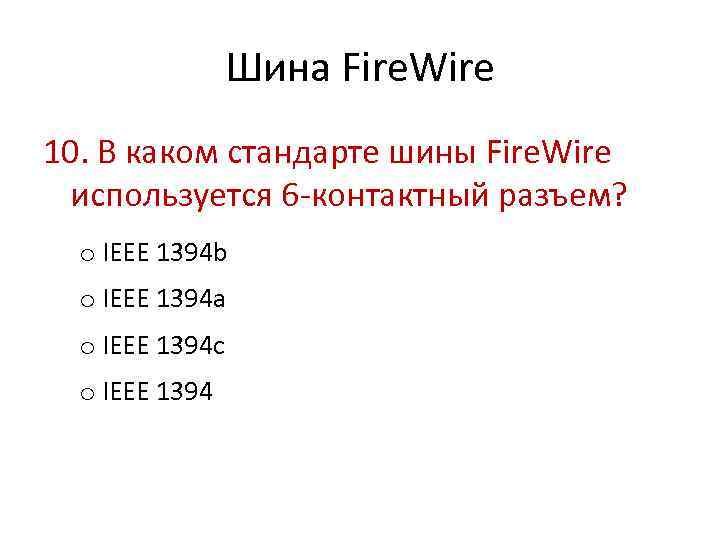Шина Fire. Wire 10. В каком стандарте шины Fire. Wire используется 6 -контактный разъем?