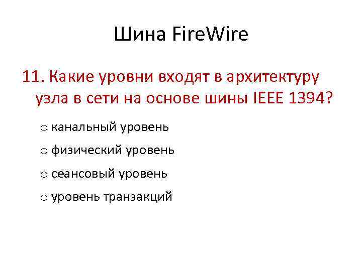 Шина Fire. Wire 11. Какие уровни входят в архитектуру узла в сети на основе