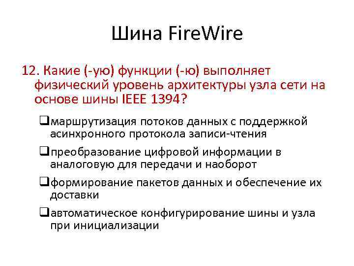 Шина Fire. Wire 12. Какие (-ую) функции (-ю) выполняет физический уровень архитектуры узла сети