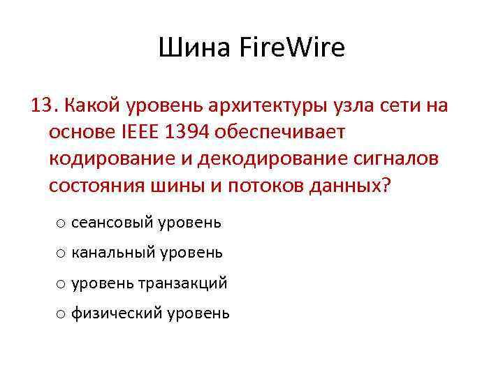 Шина Fire. Wire 13. Какой уровень архитектуры узла сети на основе IEEE 1394 обеспечивает