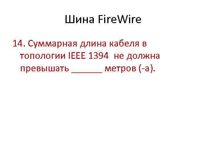 Шина Fire. Wire 14. Суммарная длина кабеля в топологии IEEE 1394 не должна превышать