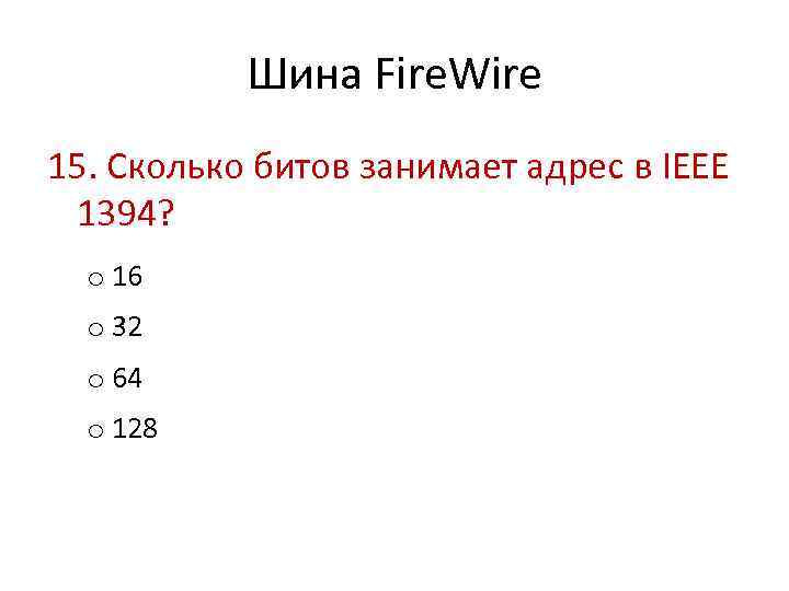 Шина Fire. Wire 15. Сколько битов занимает адрес в IEEE 1394? o 16 o