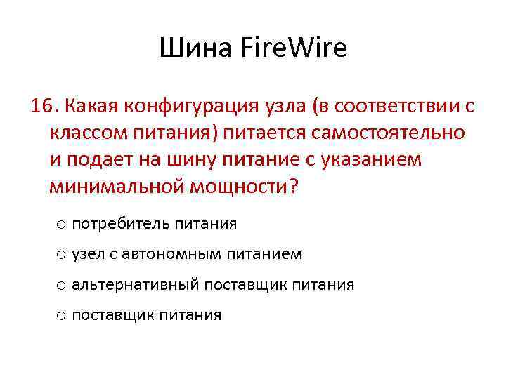 Шина Fire. Wire 16. Какая конфигурация узла (в соответствии с классом питания) питается самостоятельно