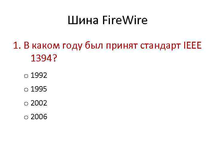 Шина Fire. Wire 1. В каком году был принят стандарт IEEE 1394? o 1992