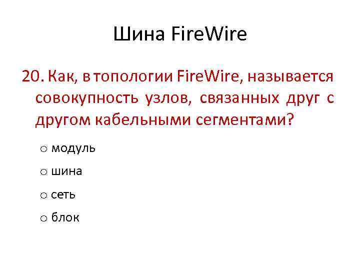 Шина Fire. Wire 20. Как, в топологии Fire. Wire, называется совокупность узлов, связанных друг