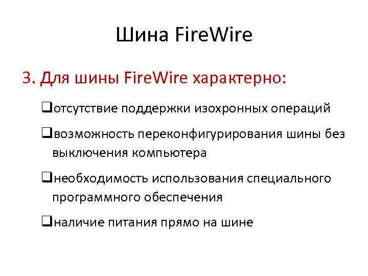 Шина Fire. Wire 3. Для шины Fire. Wire характерно: qотсутствие поддержки изохронных операций qвозможность