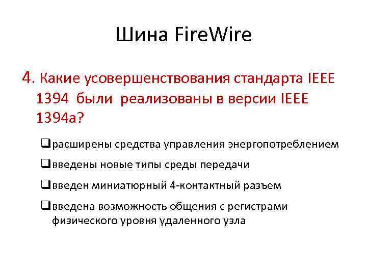 Шина Fire. Wire 4. Какие усовершенствования стандарта IEEE 1394 были реализованы в версии IEEE