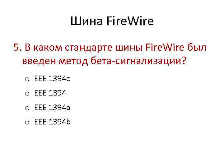 Шина Fire. Wire 5. В каком стандарте шины Fire. Wire был введен метод бета-сигнализации?
