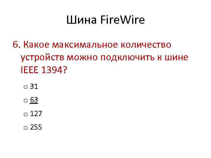 Шина Fire. Wire 6. Какое максимальное количество устройств можно подключить к шине IEEE 1394?