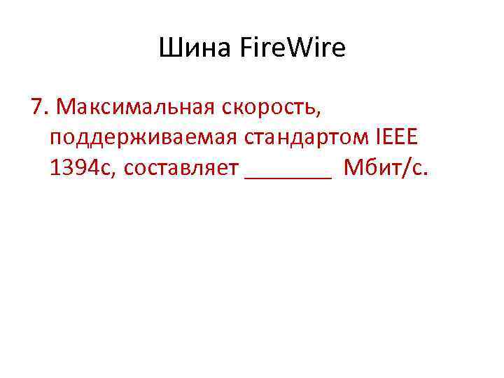 Шина Fire. Wire 7. Максимальная скорость, поддерживаемая стандартом IEEE 1394 c, составляет _______ Мбит/с.