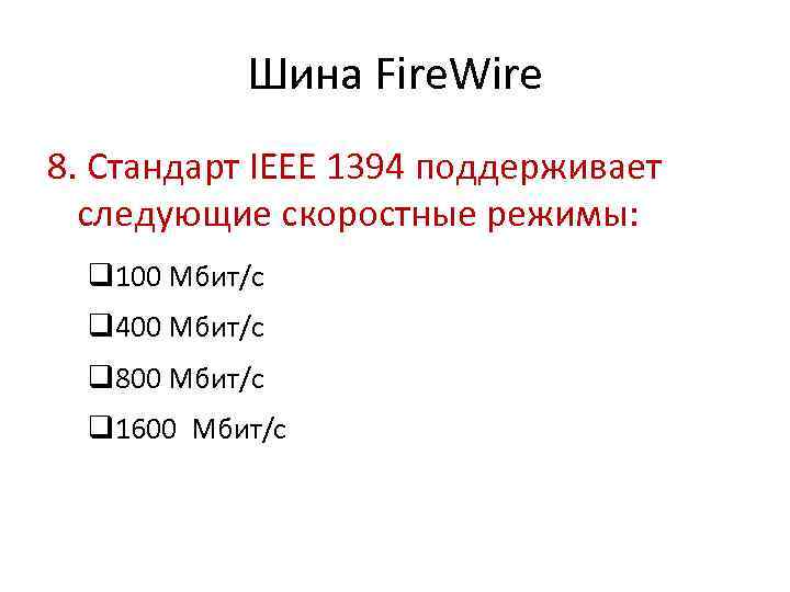 Шина Fire. Wire 8. Стандарт IEEE 1394 поддерживает следующие скоростные режимы: q 100 Мбит/с