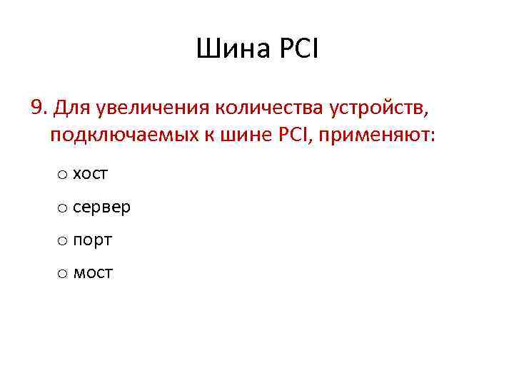 Шина PCI 9. Для увеличения количества устройств, подключаемых к шине PCI, применяют: o хост
