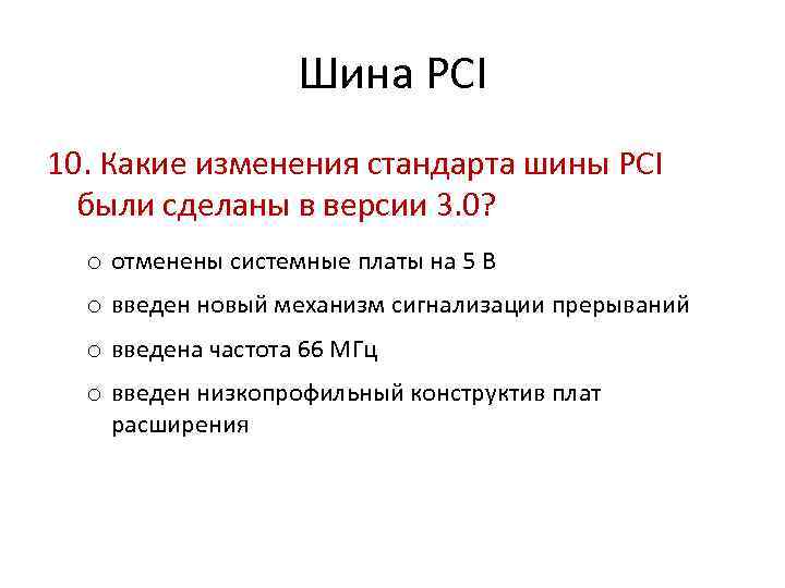 Шина PCI 10. Какие изменения стандарта шины PCI были сделаны в версии 3. 0?