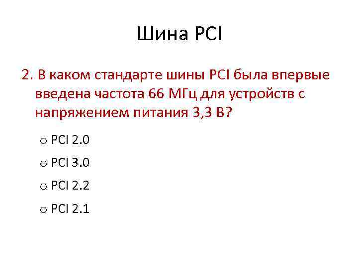 Шина PCI 2. В каком стандарте шины PCI была впервые введена частота 66 МГц