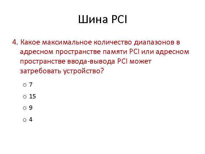 Шина PCI 4. Какое максимальное количество диапазонов в адресном пространстве памяти PCI или адресном