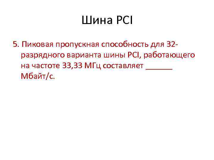 Шина PCI 5. Пиковая пропускная способность для 32 разрядного варианта шины PCI, работающего на
