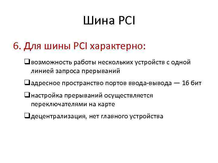 Шина PCI 6. Для шины PCI характерно: qвозможность работы нескольких устройств с одной линией