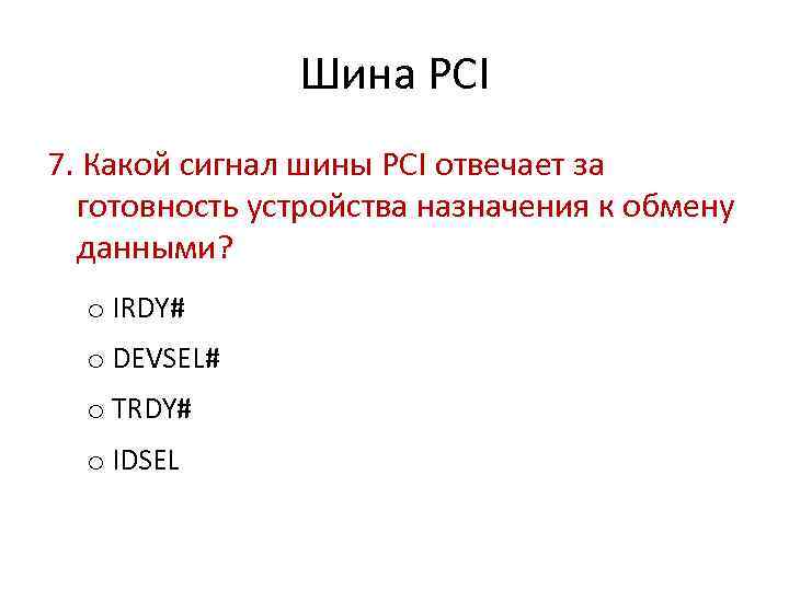 Шина PCI 7. Какой сигнал шины PCI отвечает за готовность устройства назначения к обмену