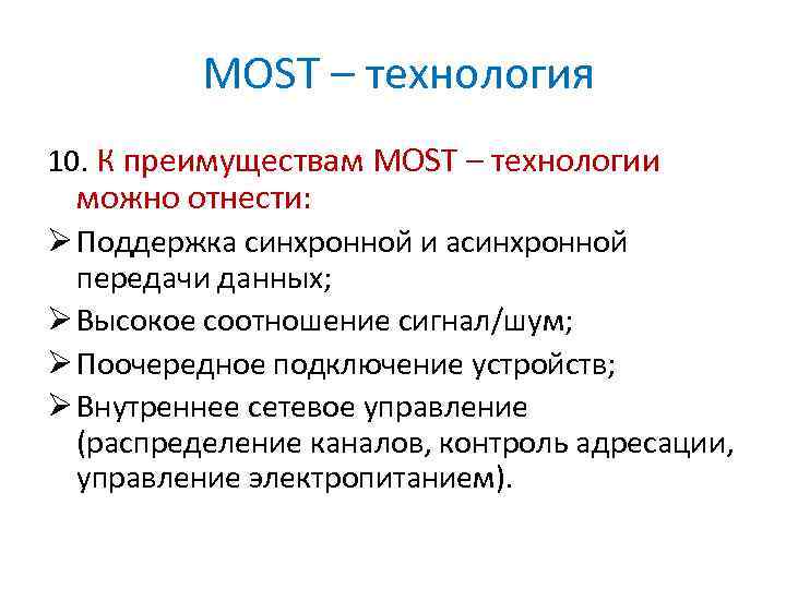 MOST – технология 10. К преимуществам MOST – технологии можно отнести: Ø Поддержка синхронной