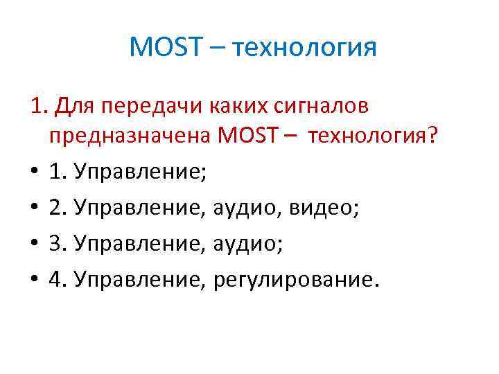 MOST – технология 1. Для передачи каких сигналов предназначена MOST – технология? • 1.