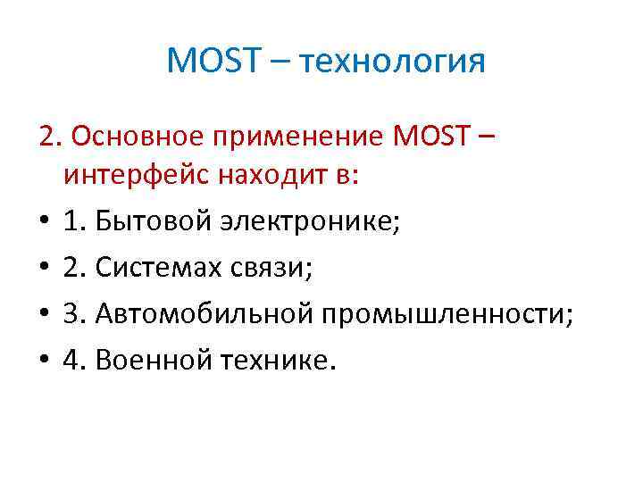 MOST – технология 2. Основное применение MOST – интерфейс находит в: • 1. Бытовой