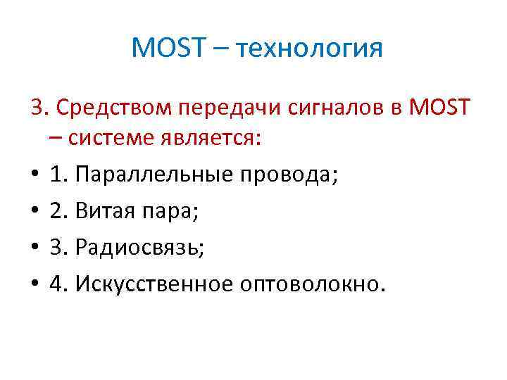 MOST – технология 3. Средством передачи сигналов в MOST – системе является: • 1.