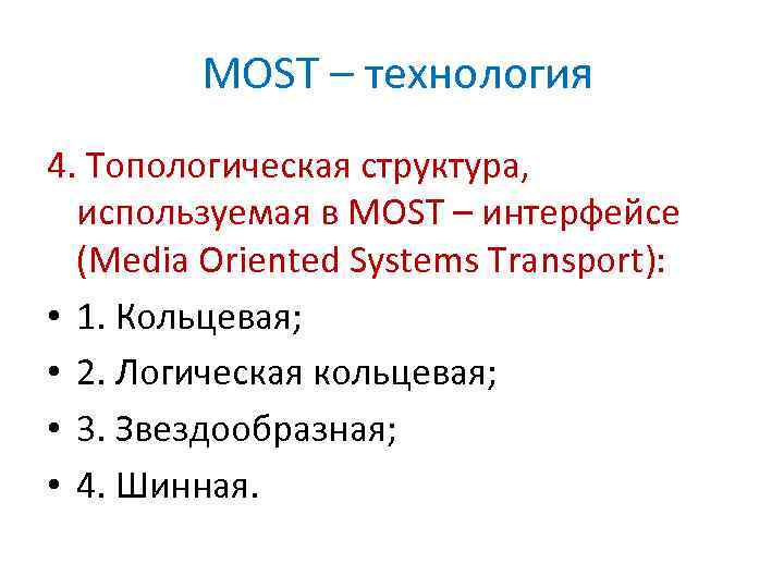 MOST – технология 4. Топологическая структура, используемая в MOST – интерфейсе (Media Oriented Systems
