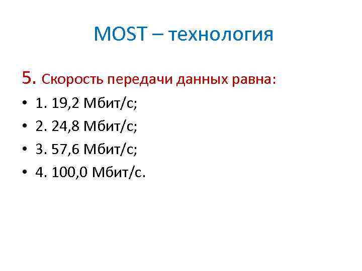 MOST – технология 5. Скорость передачи данных равна: • • 1. 19, 2 Мбит/с;
