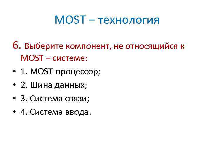 MOST – технология 6. Выберите компонент, не относящийся к • • MOST – системе: