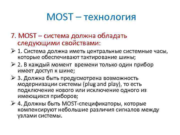 MOST – технология 7. MOST – система должна обладать следующими свойствами: Ø 1. Система
