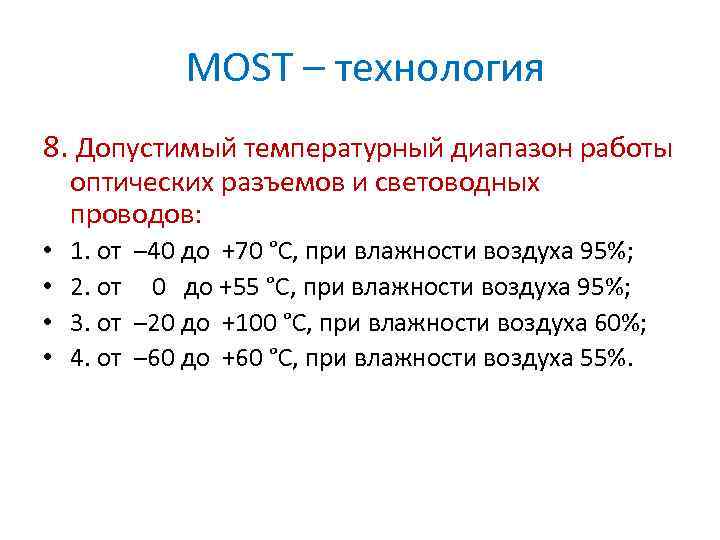 MOST – технология 8. Допустимый температурный диапазон работы оптических разъемов и световодных проводов: •