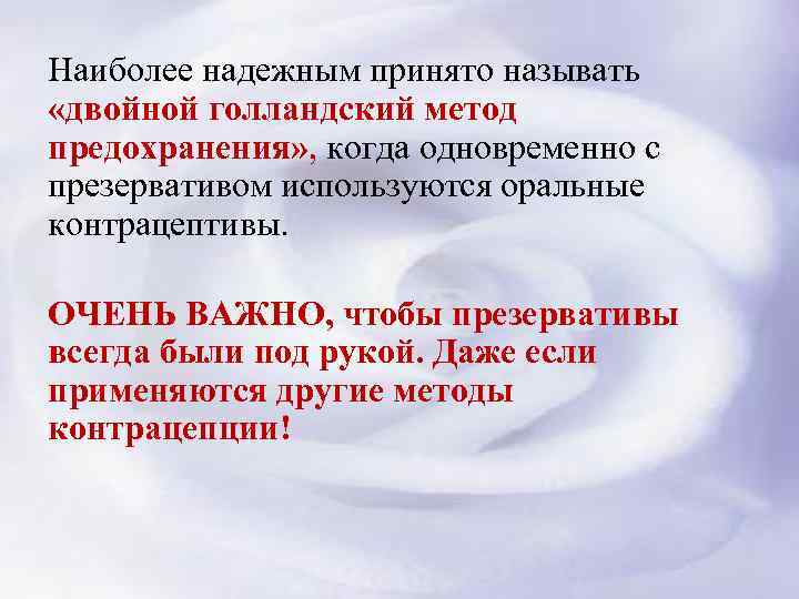 Наиболее надежным принято называть «двойной голландский метод предохранения» , когда одновременно с презервативом используются