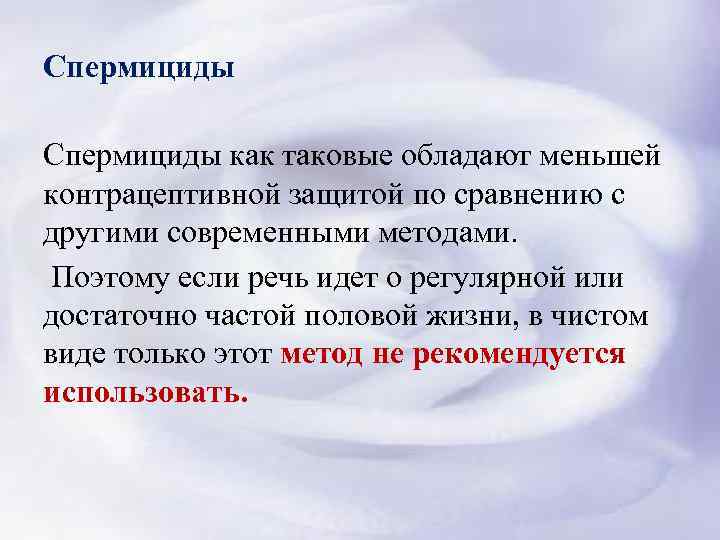 Спермициды как таковые обладают меньшей контрацептивной защитой по сравнению с другими современными методами. Поэтому