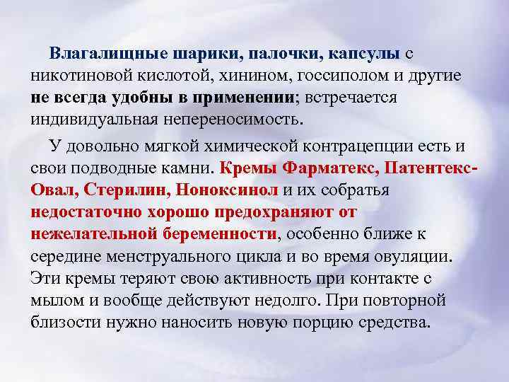  Влагалищные шарики, палочки, капсулы с никотиновой кислотой, хинином, госсиполом и другие не всегда