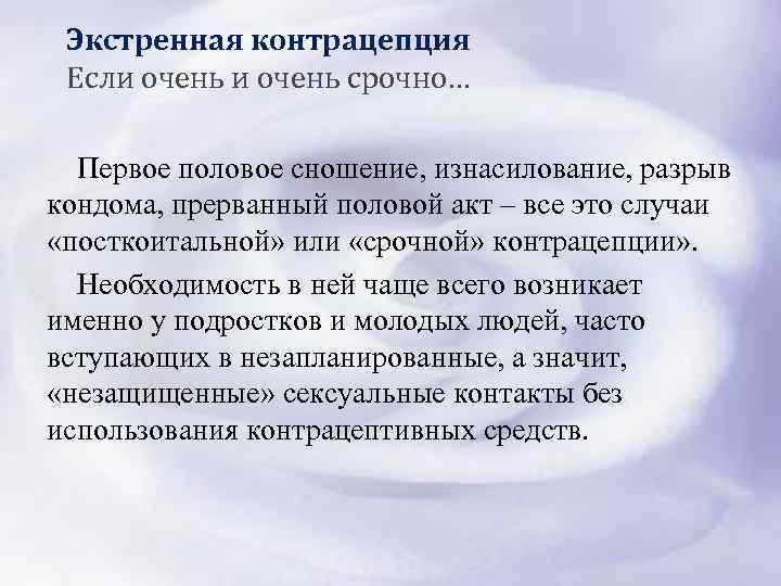  Экстренная контрацепция Если очень срочно… Первое половое сношение, изнасилование, разрыв кондома, прерванный половой